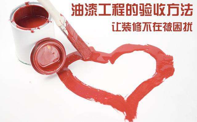 油漆驗收方法.jpg 油漆驗收方法.jpg
